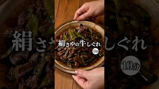 【絹さやの牛しぐれ】 #recipe #料理 #今日の晩ごはん #簡単レシピ #おうちごはん