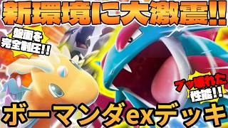 【ポケカ対戦】ボーマンダex ＆ メガカイリューexデッキが最強だった