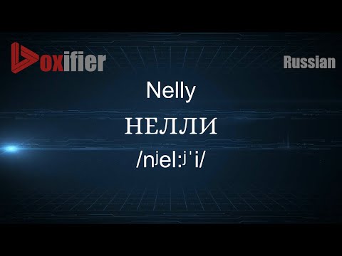 How to Pronounce Nelly (НЕЛЛИ) in Russian - Voxifier.com