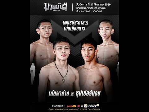 ศึกมวยมันส์สนั่นเมือง X ภ.หลักบุญ