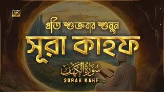 (প্রতি শুক্রবার শুনুন) আবেগময় কণ্ঠে সূরা কাহফ । SURAH AL KAHF الكهف by ‪‪‪‪‪‪‪‪‪‪‪‪@alaaaqel54