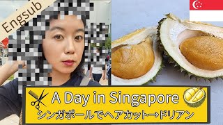 初ドリアンは〇〇の味でした。Haircut💇→Durian Adventure in Singapore【English Sub】