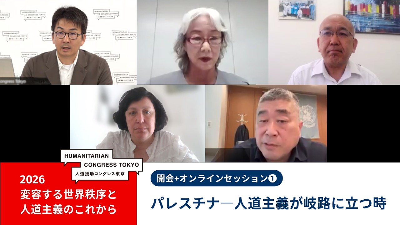 【人道援助コングレス2026】Online session 1 パレスチナ―人道主義が岐路に立つ時 Palestine: Humanitarianism at a crossroads