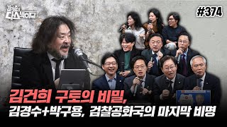 [김어준의 다스뵈이다] 374회 김건희 구토의 비밀, 김경수+박구용, 검찰공화국의 마지막 비명