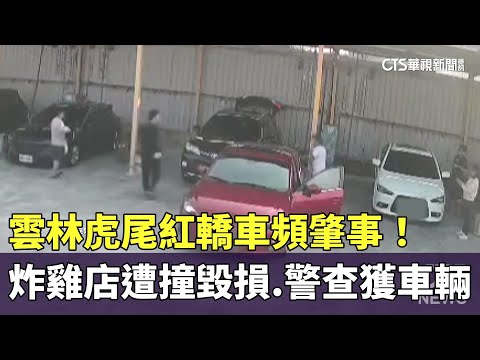 雲林虎尾紅轎車頻肇事！炸雞店遭撞毀損　警查獲車輛