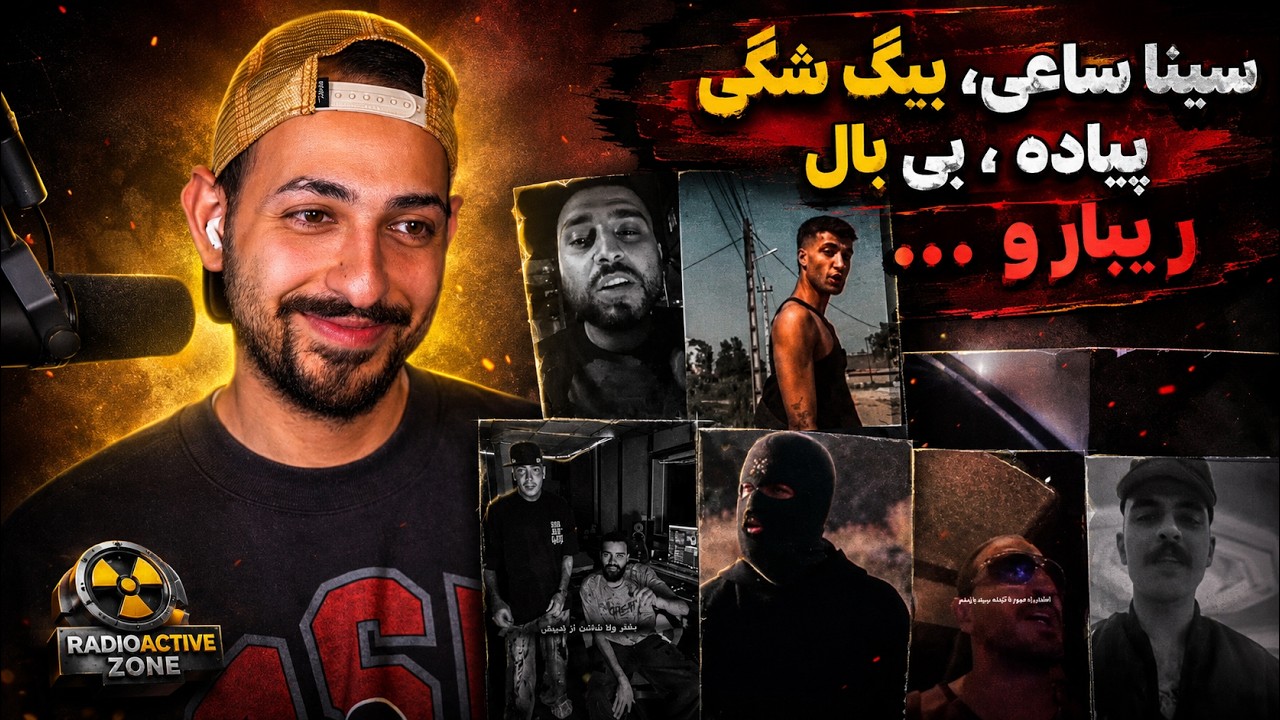 ری اکشن به فری استایل جدید سینا ساعی و بیگ شگی و پیاده و...