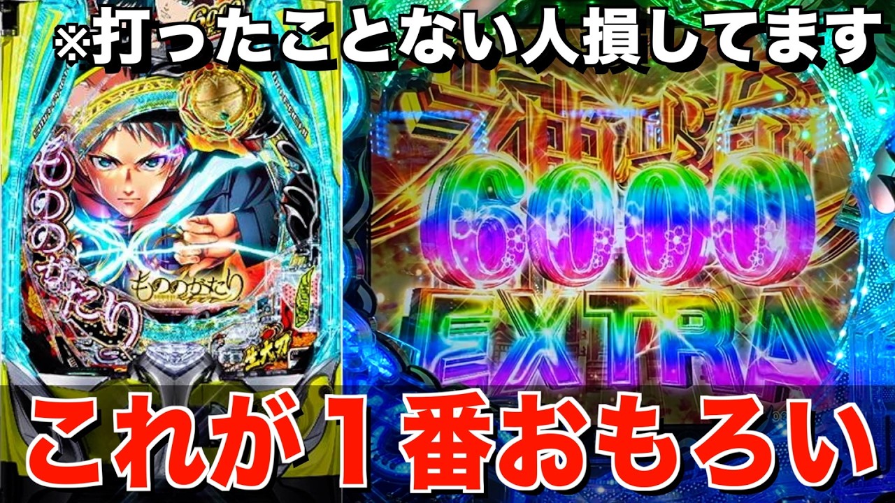 【もののがたり】個人的に今１番好きな台でかましました。