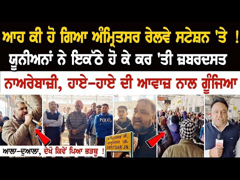 ਆਹ ਕੀ ਹੋ ਗਿਆ Amritsar Railway Station 'ਤੇ ! ਯੂਨੀਅਨਾਂ ਨੇ ਇਕੱਠੇ ਹੋ ਕੇ ਕਰ 'ਤੀ ਜ਼ਬਰਦਸਤ ਨਾਅਰੇਬਾਜ਼ੀ