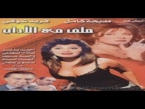 فيلم ملف في الآداب - 1985