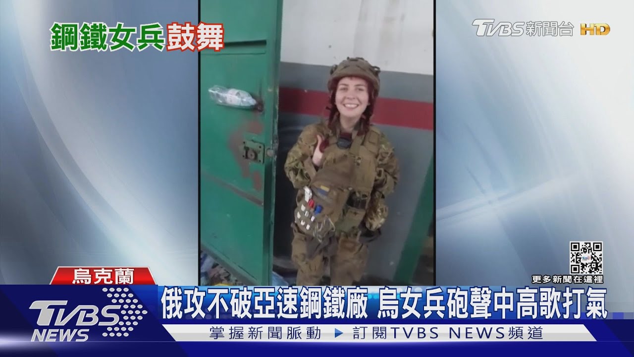 俄軍攻不破亞速鋼鐵廠 烏女兵砲聲中高歌打氣