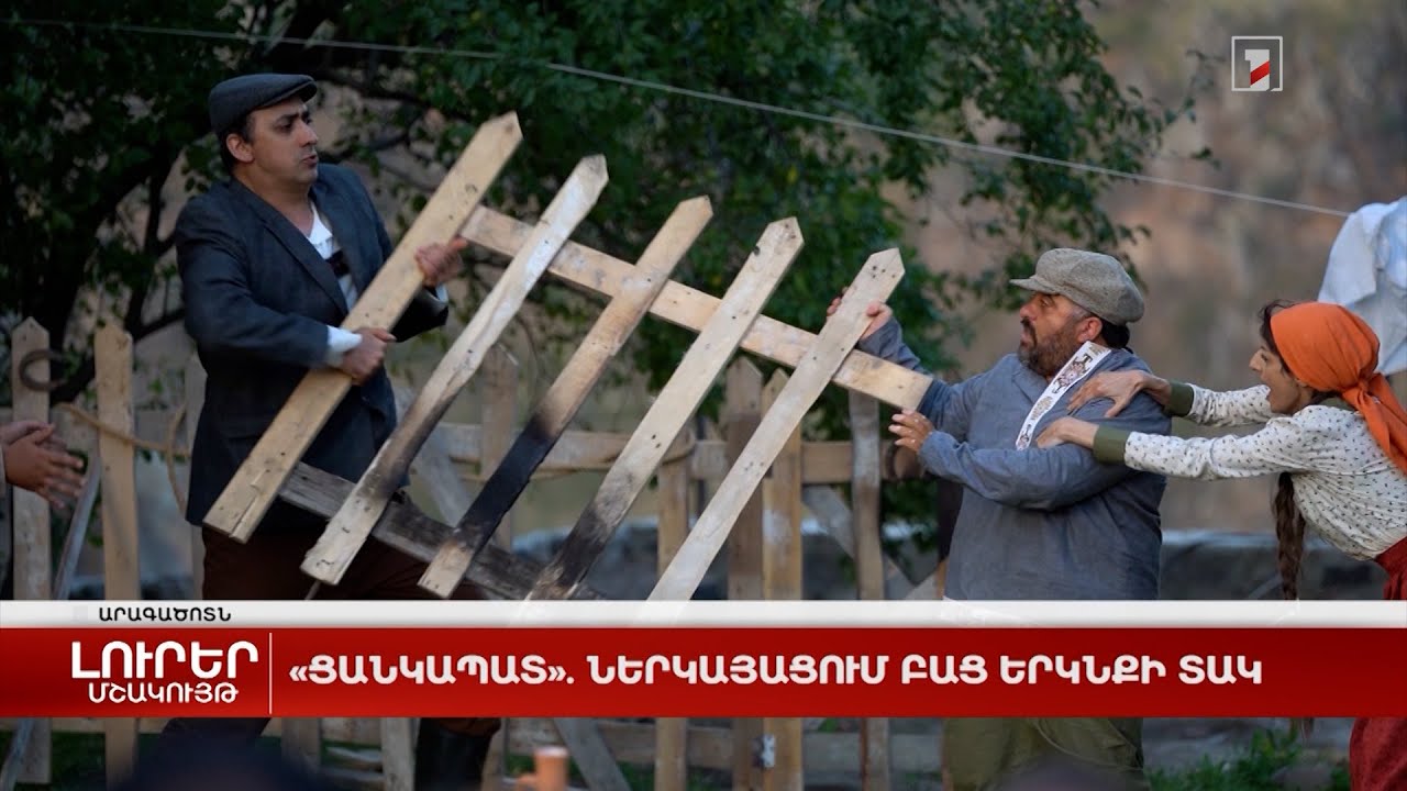 «Ցանկապատ». ներկայացում բաց երկնքի տակ