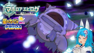 【星のカービィWiiデラックス】 マホロアエピローグをプレイ【パミン王子】