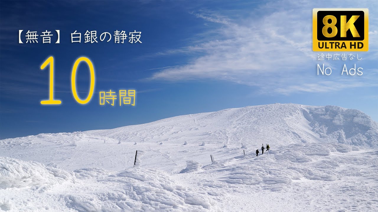 【無音】白銀の雪山 10時間｜8K Ultra HD｜極上の静寂に包まれる癒し映像（No Ads）