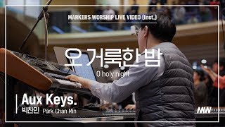 마커스워십 - 오 거룩한 밤 (Aux Keys. / 박찬민 연주) O holy night