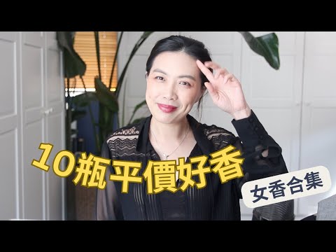 不可錯過的平價女香 Top Inexpensive fragrances For Women
