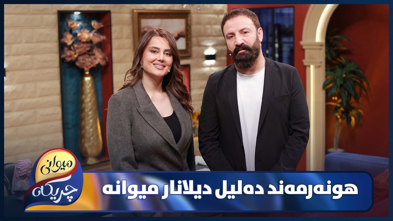ڤیدیۆ | Dalil Dilanar Miwani Chrikaia | یادگارییە تاڵ و شیرینەکان لەگەڵ دەلیل دیلانار