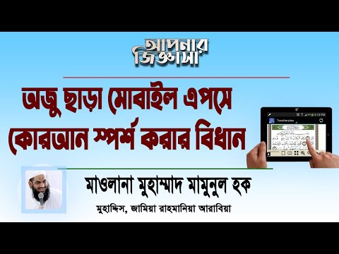 অজু ছাড়া মোবাইলে কোরআন স্পর্শ করা যাবে কি? মাওলানা মুহাম্মাদ মামুনুল হক