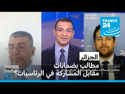 الجزائر مطالب بضمانات مقابل المشاركة في الرئاسيات؟