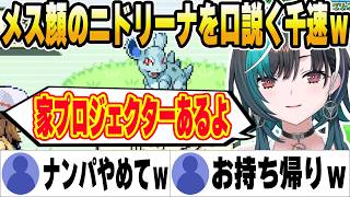 メス顔のニドリーナを口説きお持ち帰りしようとする千速ｗ【ホロライブ切り抜き/輪堂千速】