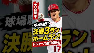 🚨【大谷翔平】球場騒然！決勝3ランホームランでドジャース劇的勝利！⚾🔥#大谷翔平 #ドジャース #ホームラン #MLB ⚾🔥