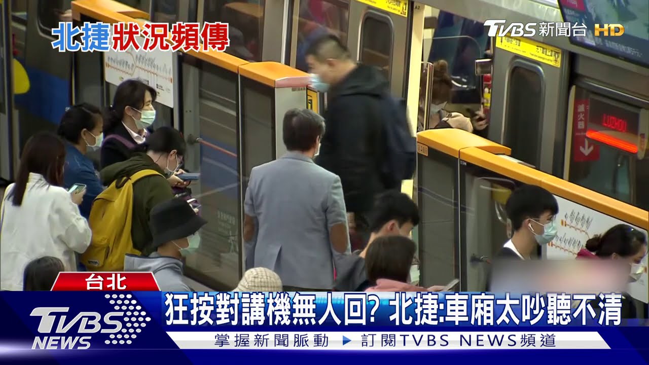 狂按對講機無人回？　北捷：車廂太吵聽不清