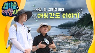'[여수 MBC 섬마을여행사] 사람, 숲, 그리고 바다 '대횡간도 이야기' (24.09.25) ' 동영상 배경 썸네일