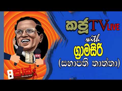 NETH FM 8 Pass Jokes 2020.02.24 - KajuTV LIVE with ග්‍රාමසිරි (සභාපති තාත්තා)