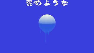- 泥のような / 初音ミク