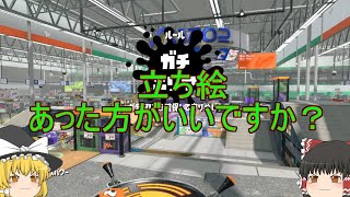 【ゆっくり実況】新シリーズ！　目指せXP2400！！！　スクイックリンγ【スプラトゥーン2】