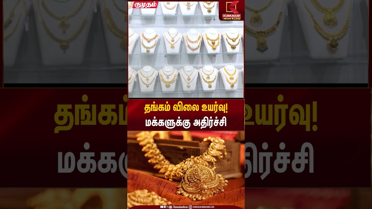 தங்கம் விலை உயர்வு! மக்களுக்கு அதிர்ச்சி | Gold Rate Today | Kumudam News