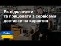 Вебинар — «Как подключить и работать с сервисами доставки на карантине» Вебинар — «Как подключить и работать с сервисами доставки на карантине»