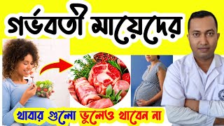 গর্ভবতী মায়েদের এই খাবারগুলো খেলে বিপদ হবে | গর্ভবতী মায়েদের কোন কোন খাবার খাওয়া ক্ষতিকর |