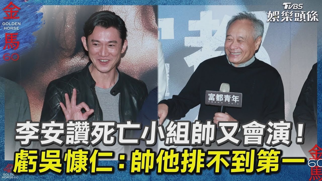 影音／李安讚「死亡小組」帥又會演！　虧吳慷仁：帥他排不到第一