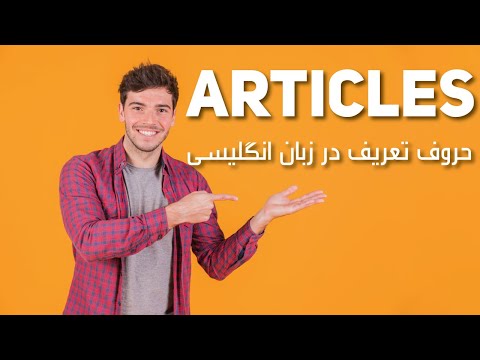 Articles - حروف تعریف در زبان انگلیسی