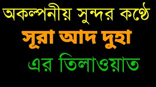 অকল্পনীয় সুন্দর কণ্ঠে সূরা আদ দুহা এর তিলাওয়াত ।  Surah Ad Duha  সূরা দুহা তেলাওয়াত। Surah Adh-Dhuha