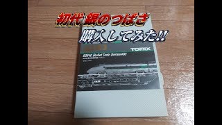 TOMIX 400系つばさを購入してみた