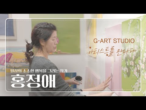 [G-ART STUDIO] 아티스트를 만나다 〈홍정애〉