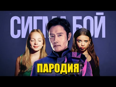 Песня Клип ВЕДУЩИЙ из ИГРЫ В КАЛЬМАРА 2 Betsy, Мария Янковская Сигма Бой ПАРОДИЯ Squid Game Season 2