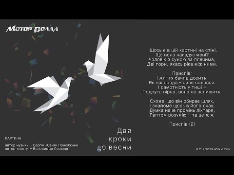 Мотор'Ролла — Картина (Lyric Video)