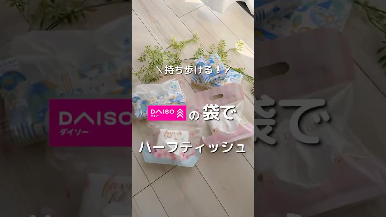 ダイソーのラッピング袋でハーフティッシュ☺️