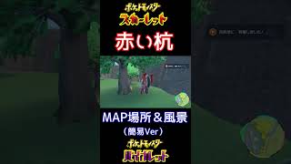 【ポケモンSV】赤い杭の場所・簡易Ver #shorts【ポケットモンスター スカーレット・バイオレット】
