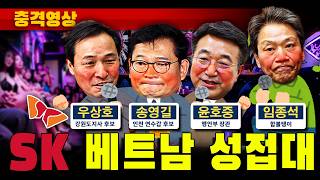 [충격영상] SK 베트남 성접대 (호치민 쉐라톤 호텔)