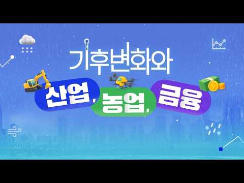  2026 환경정책교육원 신규 이러닝 교육 '기후변화와 산업, 농업, 금융' (집필 : KEI 조한나 박사 외) 동영상표지
