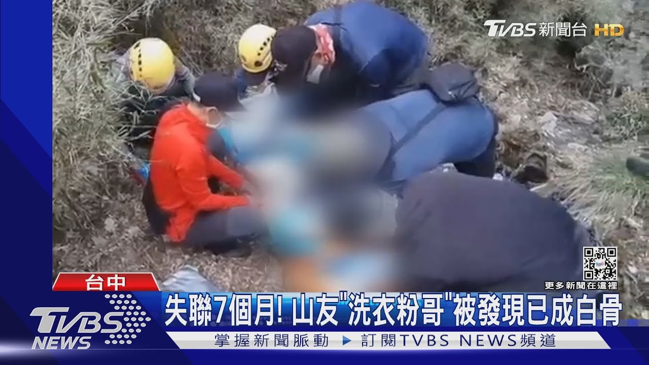 失聯7個月！　山友「洗衣粉哥」被發現已成白骨