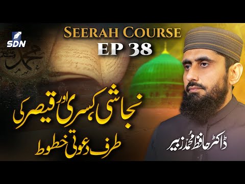 The Letters of the Prophet Muhammad PBUH to Negus & Caesar || Seerah Course II EP-37