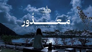 كلمات اغنية معذور روان