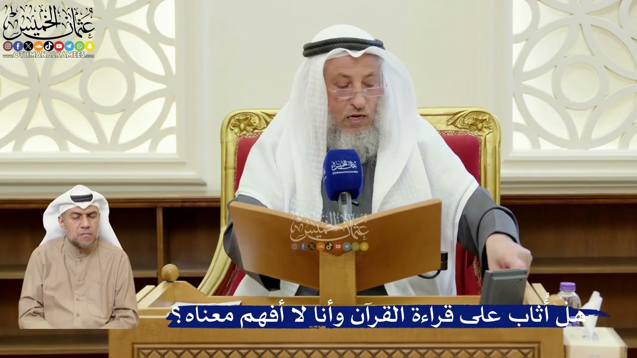 389- هل أُثاب على قراءة القرآن وأنا لا أفهم معناه؟ - عثمان الخميس