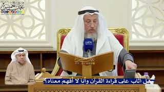 389- هل أُثاب على قراءة القرآن وأنا لا أفهم معناه؟ - عثمان الخميس