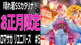 【ロマサガRS】お正月限定・晴れ着SSカタリナ登場Romancing祭！ロマサガリユニバース#4【Romancing SAGA Re:universe】