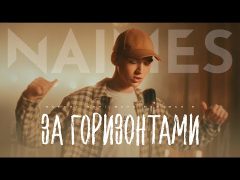 NAIMES - за горизонтами (Official Video 2024)